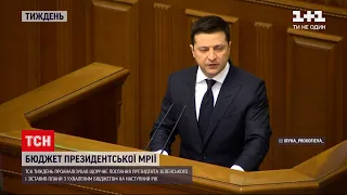 Чи співпадають тези зі звернення президента з бюджетом, який Рада ухвалила на 2022 рік | ТСН Тиждень