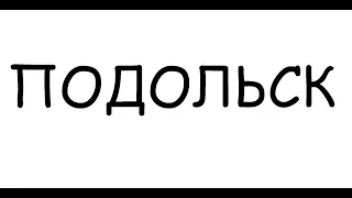 ПОДОЛЬСК