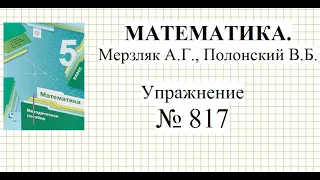 Математика 5 класс. Упражнение № 817 Мерзляк А.Г., Полонский В.Б. Десятичные дроби.