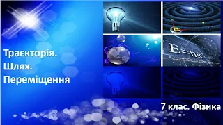 №8. Траєкторія. Шлях. Переміщення (7 клас. Фізика)