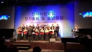 e-Chorus 합창 "어머나"  2013년 12월10일  호텔신라  전자사랑모임 송년모임에서