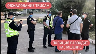 Развод на лишение от Полиции Обжалование TruCam