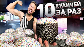 15 000 ТЫСЯЧ КАЛОРИЙ ЗА РАЗ ЭТО РЕАЛЬНО?! 10 КУЛИЧЕЙ ЗА РАЗ! НЕВЕРОЯТНЫЙ ЧИТМИЛ ЧЕЛЛЕНДЖ!