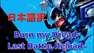 【ペルソナ3リロード】Burn My Dread -Last Battle Reload- Full  和訳