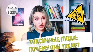 Токсичные люди: почему они такие?