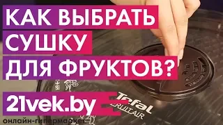 Как выбрать сушку для фруктов? | Обзор от онлайн-гипермаркета 21 vek