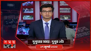 দুপুরের সময় | দুপুর ২টা | ১৭ জুলাই ২০২৩ | Somoy TV Bulletin 2pm | Bangladeshi News