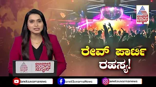 Bengaluru Rave Partyಗು ಆಂಧ್ರ ರಾಜಕಾರಣಿಗೂ ಲಿಂಕ್ ; ಬಗೆದಷ್ಟು ಬಯಲಾಗ್ತಿದೆ ರೇವ್‌ ಪಾರ್ಟಿ ರಾದ್ಧಾಂತ