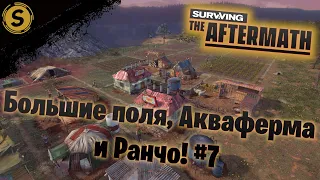 Surviving the Aftermath ➤ Прохождение #7 ➤ Большие поля, Акваферма и Ранчо!