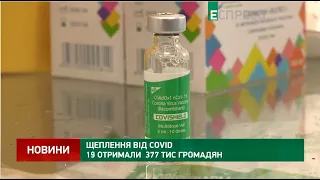 Щеплення від COVID-19 отримали  377 тис громадян