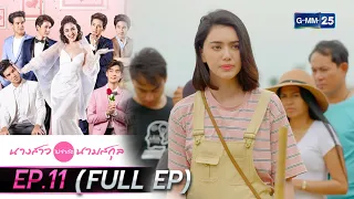 นางสาวไม่จำกัดนามสกุล | EP.11 (FULL EP) | 3 ม.ค. 65 | GMM25