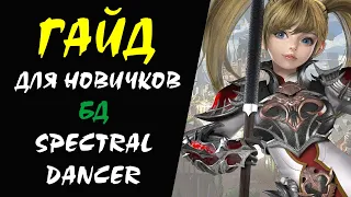 БД (Spectral Dancer) Lineage II Гайд для НОВИЧКОВ #10