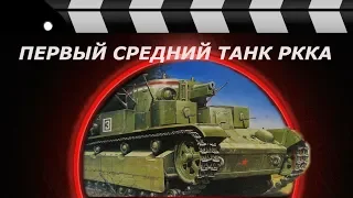 ПЕРВЫЙ СРЕДНИЙ ТАНК РККА Т-28