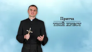 Притча ТВІЙ ХРЕСТ