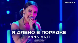 ANNA ASTI - Я ДАВНО В ПОРЯДКЕ (Премьера песни 2021)