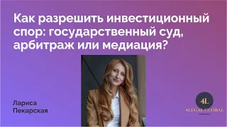 Как разрешить инвестиционный спор: государственный суд, арбитраж или медиация?