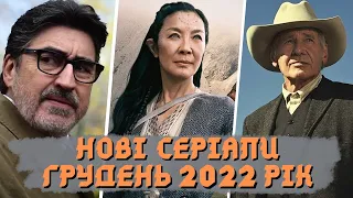 Кращі нові серіали 2022 року | ГРУДЕНЬ | Відьмак: Кровне походження | 1923 | Рекрут