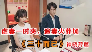 一口气看完《三十而已》钟晓芹篇：三个女主角中，为何说钟晓芹最幸福？