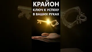 КРАЙОН. КЛЮЧ К УСПЕХУ В ВАШИХ РУКАХ. ГЛАВНЫЙ ЖИЗНЕННЫЙ УРОК, ВЕДУЩИЙ К СЧАСТЬЮ