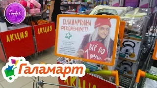 🧡ГАЛАМАРТ ТОВАРЫ ЗА 1 руб.! 5 руб.! и 10 руб.!  Обзор НОВИНОК 2019 / Family K