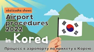 Airport procedures in Korea 2022 | K-ETA Q-CODE | Процесс по прилету в аэропорт, Корея 2022