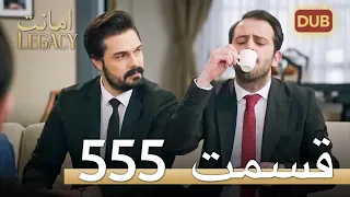 555 امانت با دوبلۀ فارسی | قسمت