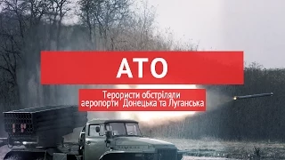 Терористи обстріляли аеропорти  Донецька та Луганська