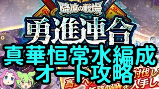 あやかしランブルpart664　降魔の戦場【勇進連合】レベル30を真華恒常水属性編成でオート攻略　　【あやらぶ】