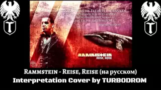 Rammstein - Reise, reise (на русском TURBODROM cover version)