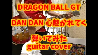【DRAGON BALL GT】DAN DAN心魅かれてく【弾いてみた】ろぼ通