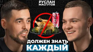 Что УБИВАЕТ твое ЗДОРОВЬЕ? ШОК! Гениальный врач Руслан Масгутов.