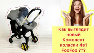 Как выглядит новый комплект коляски 4в1 FooFoo 2020