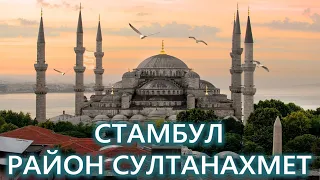 Стамбул, Турция, Район Султанахмет - Советы от "Ехать Надо?"