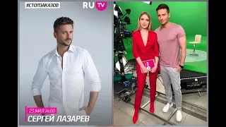 Сергей Лазарев. Съемка Стол заказов на RU TV 23.05.2018г