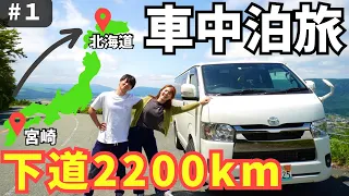 2200 km od Miyazakija do Hokkaida! 6-dnevno noćenje za par u Hiaceu ①