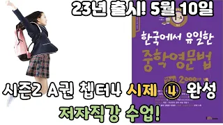 시즌2 A권 쳅터4 시제 ④ 완성 저자직강 수업!