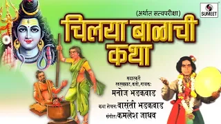 Chilaya Balachi Katha - Manoj Bhadakwad - Sumeet Music