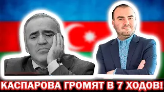 Каспарова ГРОМЯТ в 7 ходов! Что с чемпионом?