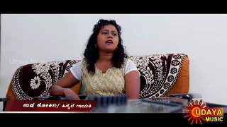 OLAVE NANNOLAVE | USHA KOKILA | SOME GEETHA | UDAYA MUSIC | kannada melody hit songs (cover songs)