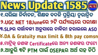 ସରିଲା ନିର୍ବାଚନ,ଶିକ୍ଷକ ବଦଳି ପ୍ରକ୍ରିୟା ତ୍ବରାନ୍ବିତ👩‍🏫 ଅଧ୍ୟାପକଙ୍କୁ UGC ହାରରେ ଦରମା,ଶିକ୍ଷକଙ୍କୁ କେନ୍ଦ୍ରୀୟ 🤔