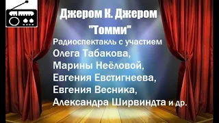 📻Джером К. Джером. "Томми".