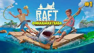 ОБЗОР НОВОГО ВЫЖИВАНИЯ В ОБНОВЛЁННОЙ ИГРЕ - Raft 2022