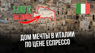 Дом мечты за евро в Италии. Что не так с домами за евро?