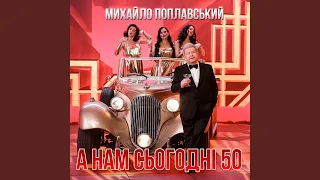 А нам сьогодні 50