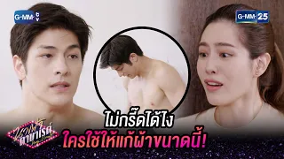 ไม่กรี๊ดได้ไง ใครใช้ให้แก้ผ้าขนาดนี้! | HIGHLIGHT EP.5 นางฟ้าคาบาเรต์ | 16 มี.ค. 2565 | GMM25