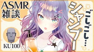 【ASMR雑談/KU100】※お知らせあり！シャンプーしながら雑談🧴Shampoo ASMR with Talking【VTuber/沙汰ナキア】