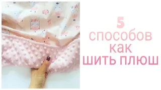 КАК ШИТЬ ПЛЮШ МИНКИ / РАСКРЫВАЮ СЕКРЕТЫ / 5 СПОСОБОВ КАК ШИТЬ ПЛЮШ /How to sew a plush minky