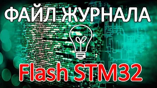 Журнал событий во Flash памяти микроконтроллера STM32.