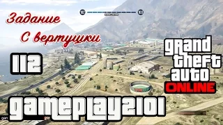 GTA 5 Online Задание С вертушки