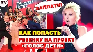 Как ребенку попасть на проект «Голос Дети» Опыт знакомой мамы